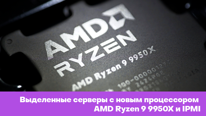 Выделенные серверы с AMD Ryzen 9 9950X и IPMI — Максимальная ...