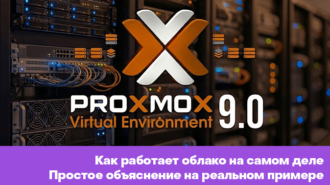Proxmox VE 9 установка и настройка. Полный гайд от HOSTKEY