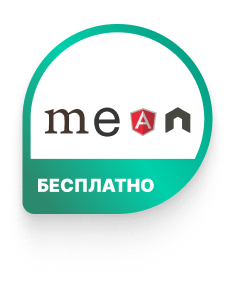 MEAN бесплатно