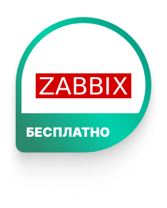 Zabbix бесплатно